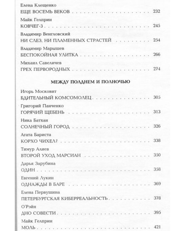 Мир Стругацких. Полдень и Полночь