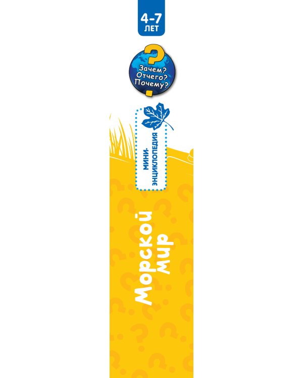 Морской мир