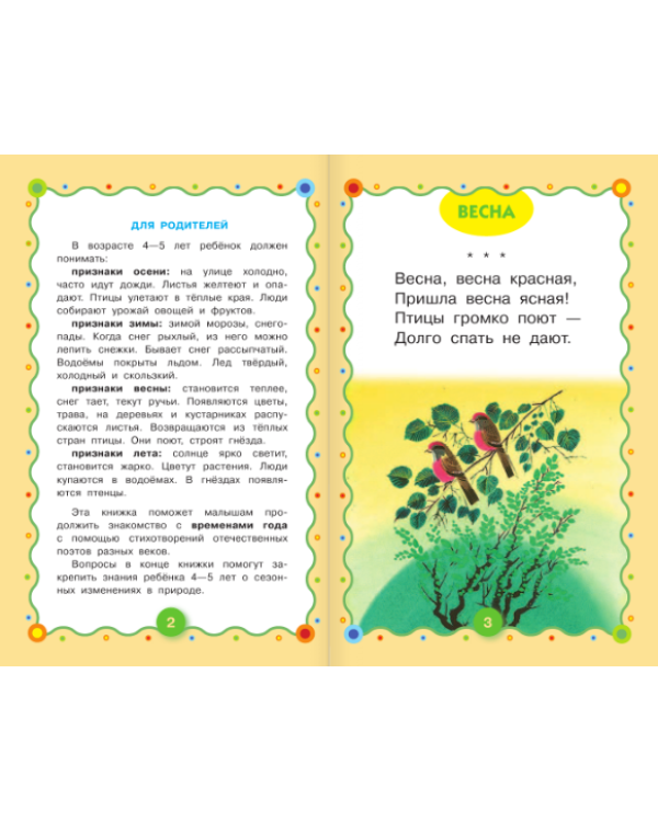 Родная природа в стихах и картинках. Времена года. 4-5 лет