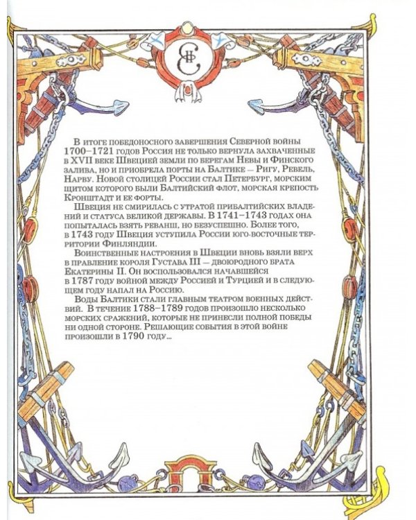 От Чесмы до Корфу. Морские победы России