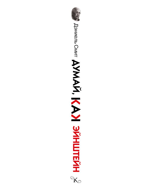 Думай, как Эйнштейн