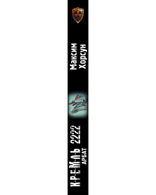 Кремль 2222. Арбат