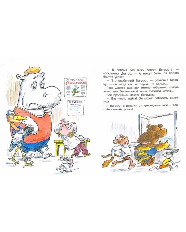 Про бегемота, который боялся прививок