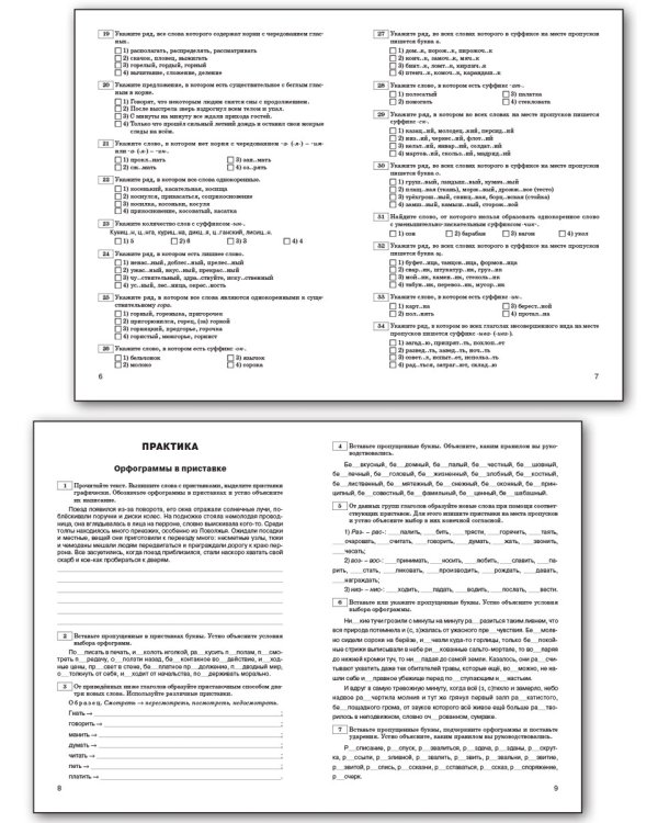 Русский язык. Орфограммы в приставке, корне, суффиксе. 5-9 классы. Рабочая тетрадь. ФГОС