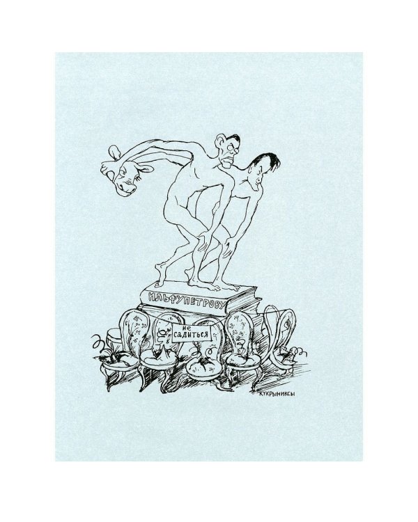 12 стульев +с/о (иллюстр.Кукрыниксов.)