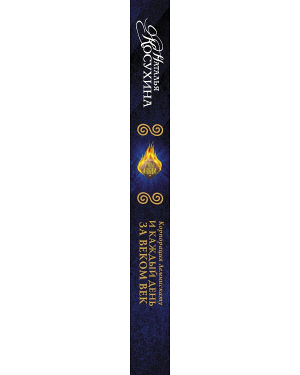 Корпорация Лемнискату. И каждый день за веком век