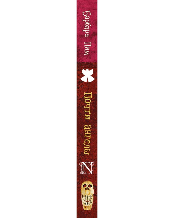 Почти ангелы