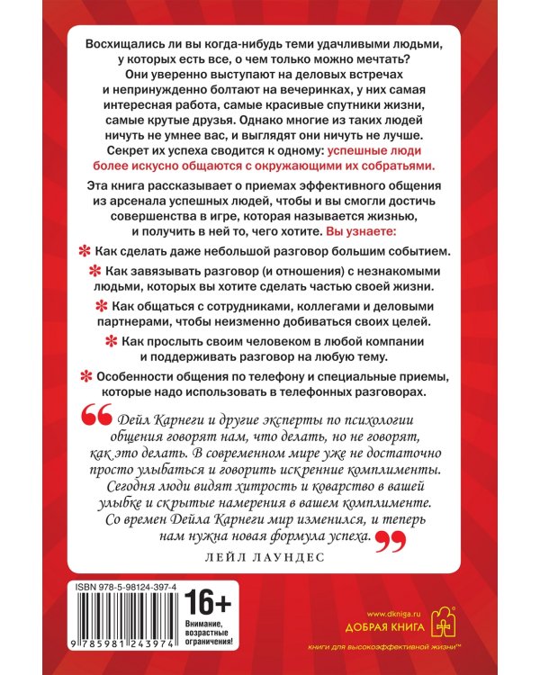 Как говорить с кем угодно и о чем угодно. Психология успешного общения. Технологии эффективных коммуникаций