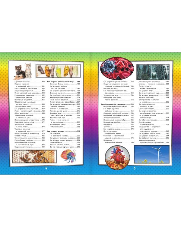 Самая большая книга о том, как всё устроено и построено