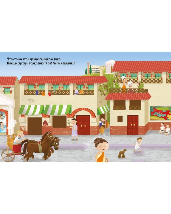 Древний Рим. Познаю, играя!