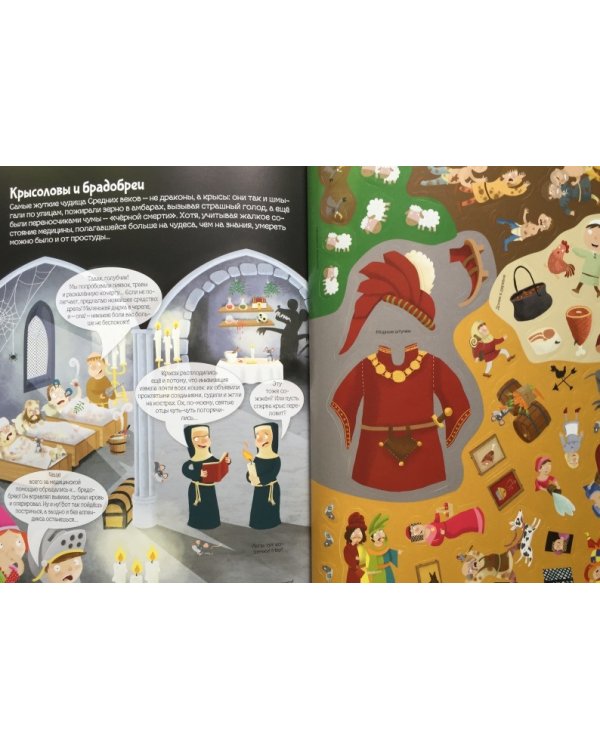 Средневековье. Познаю, играя! История в наклейках