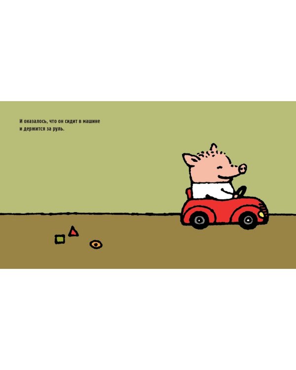 Поросенок Петр и машина