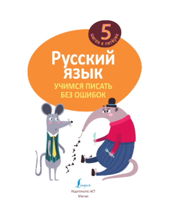 Русский язык. Учимся писать без ошибок