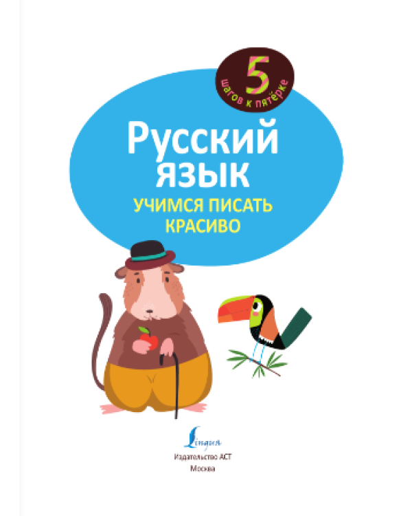 Русский язык. Учимся писать красиво