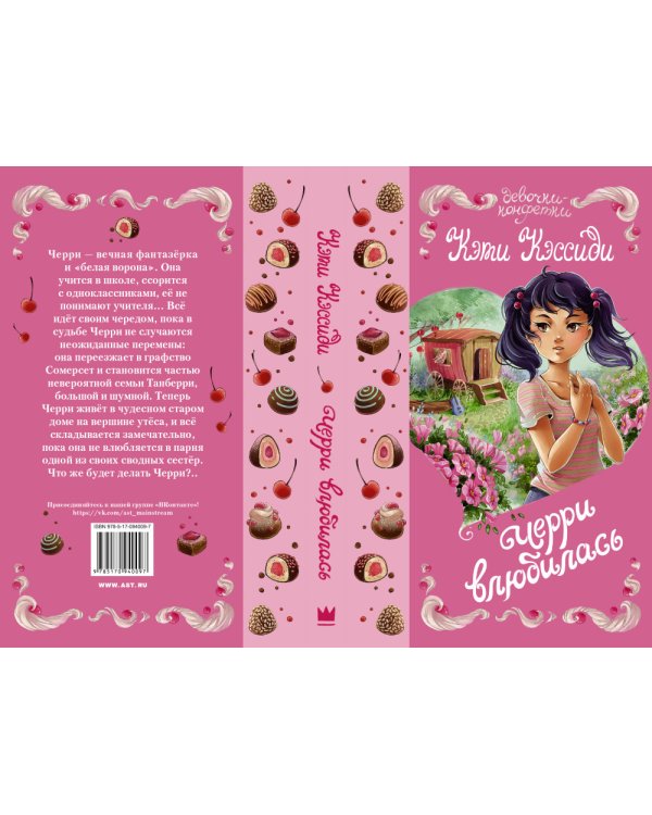 Черри влюбилась