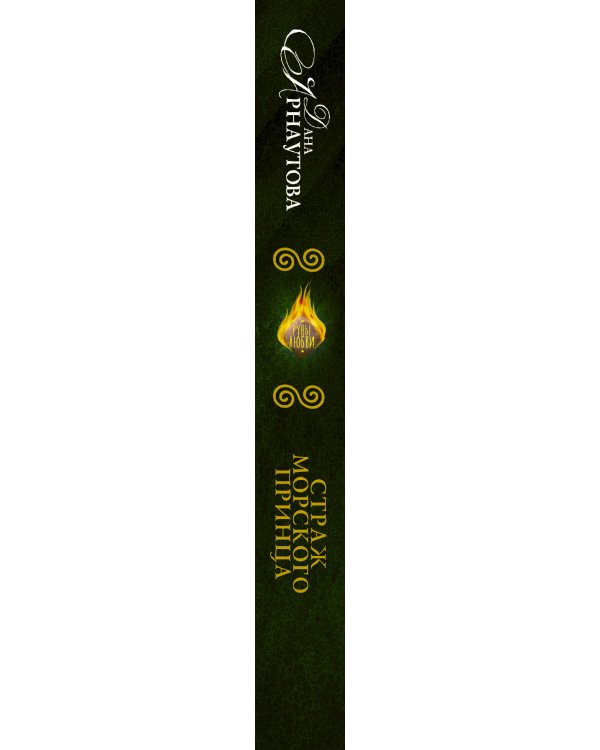 Страж морского принца