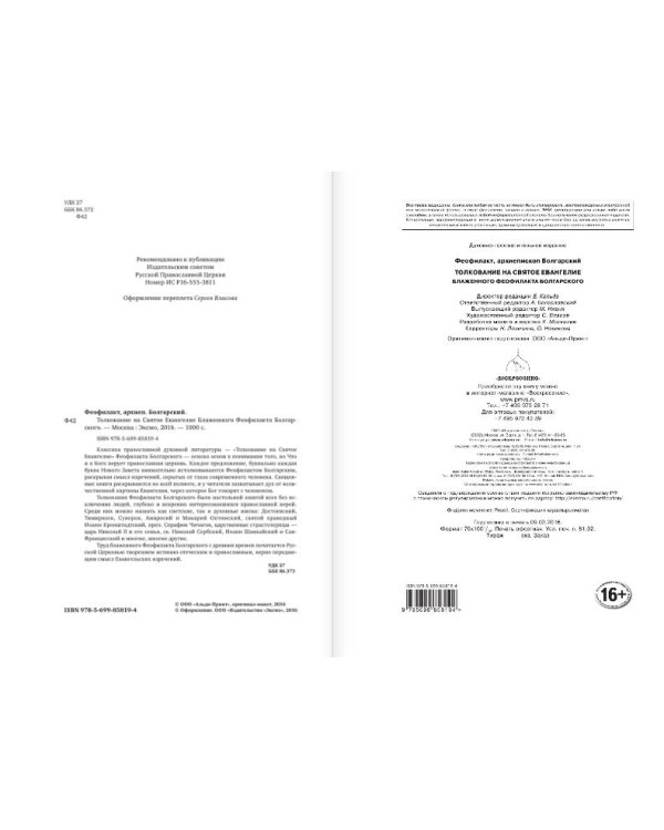 Толкование на Святое Евангелие Блаженного Феофилакта Болгарского