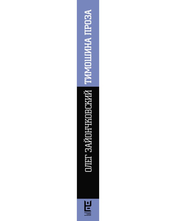 Тимошина проза