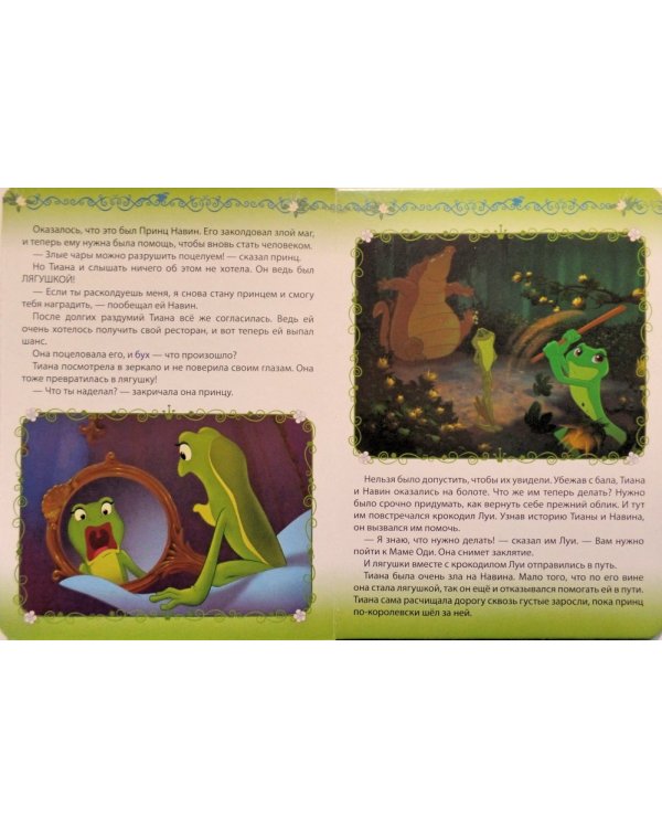 Disney. Принцесса и лягушка