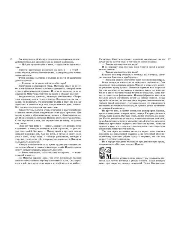 Всё о короле Матиуше и Кайтусе-чародее