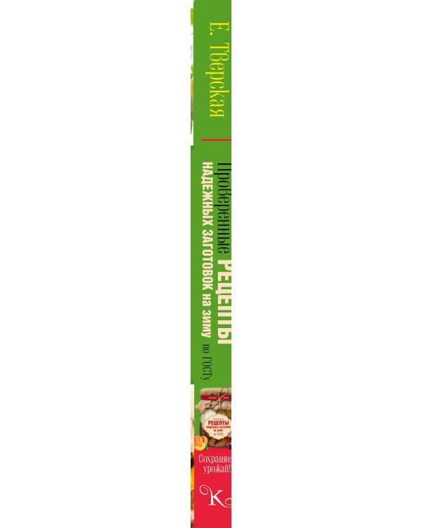 Проверенные рецепты надежных заготовок на зиму по ГОСТу