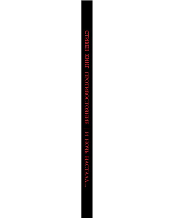 Противостояние. Комиксы. Часть 6. И ночь настала...