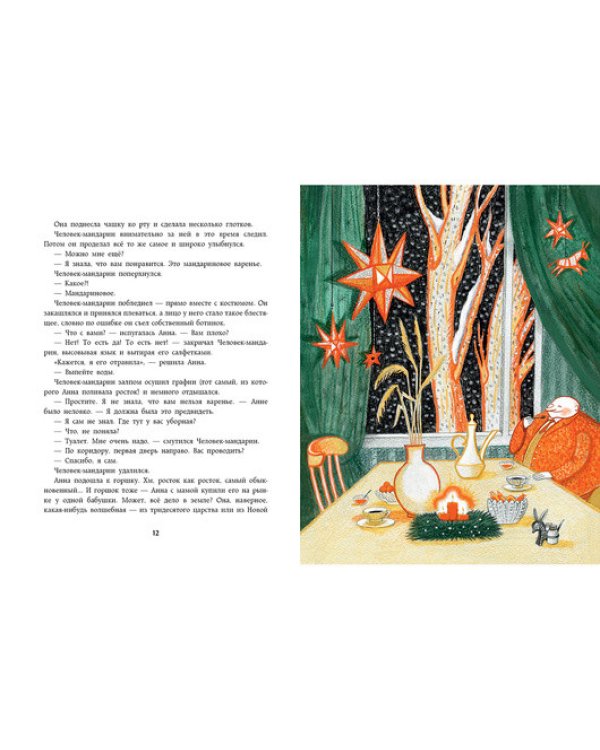 Человек-мандарин