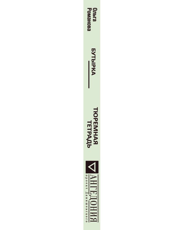 Бутырка. Тюремная тетрадь