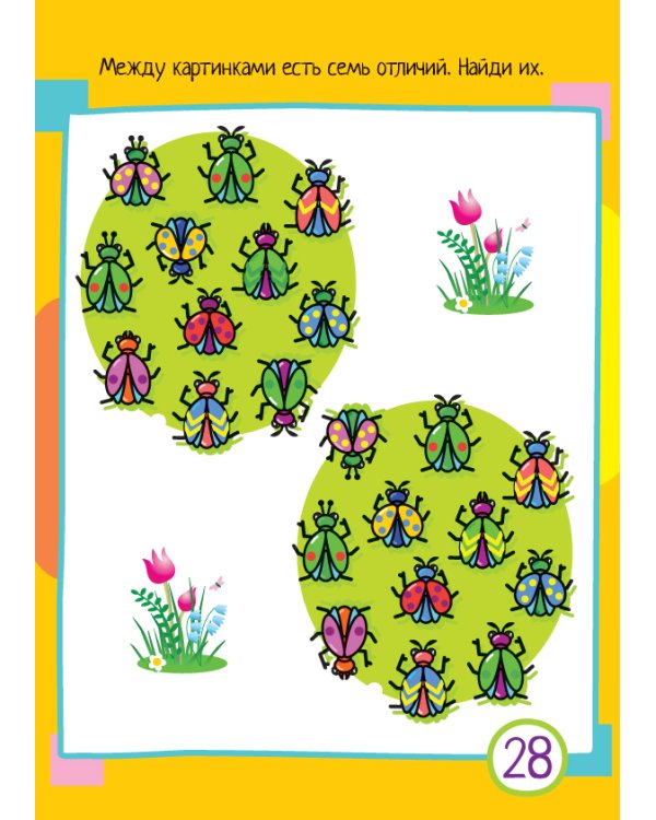 Умный блокнот. 75 картинок с отличиями