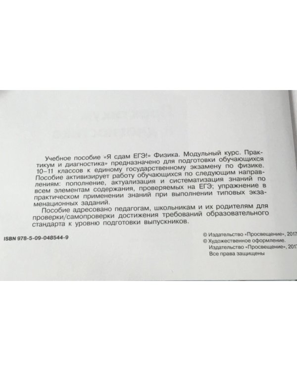 Я сдам ЕГЭ! Физика. Модульный курс. Практикум и диагностика
