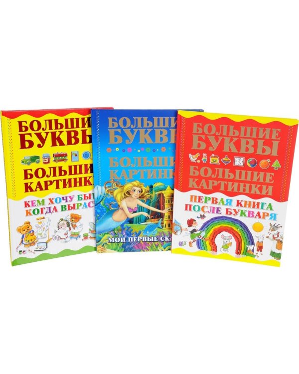 Большие книжки для самых маленьких (комплект из 3 книг) (количество томов: 3)