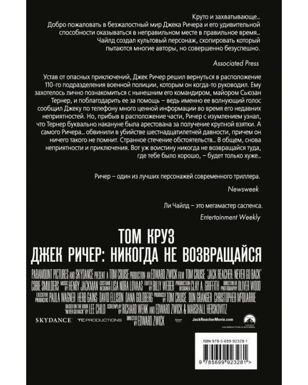 Джек Ричер. Никогда не возвращайся