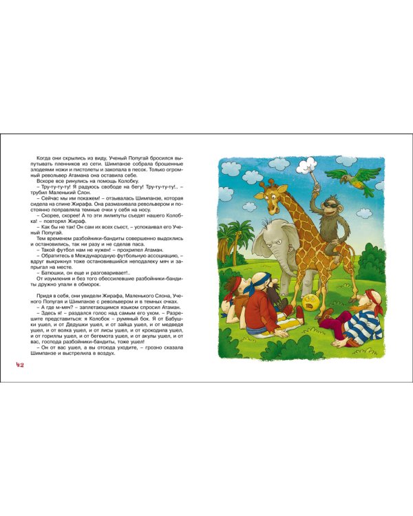 Африканские подвиги Колобка