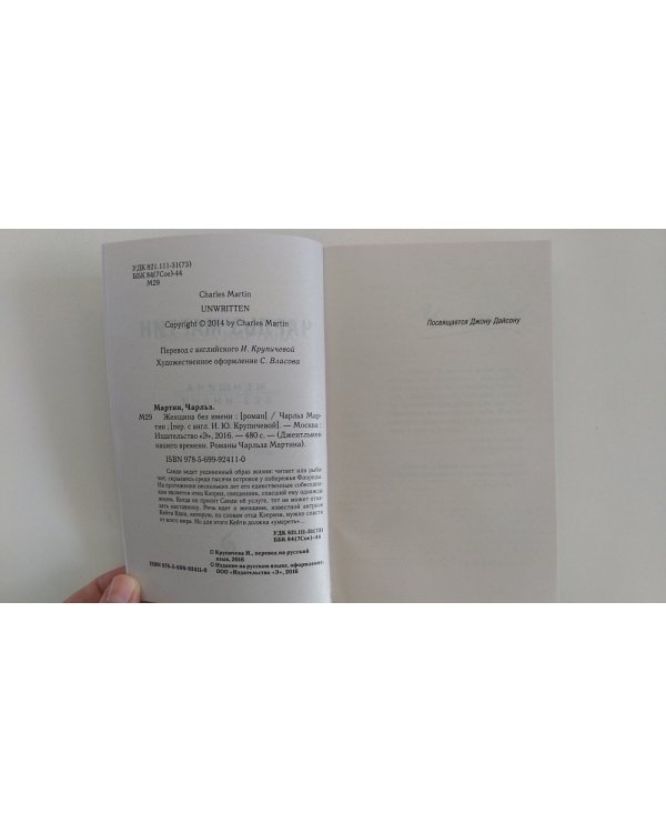 Женщина без имени