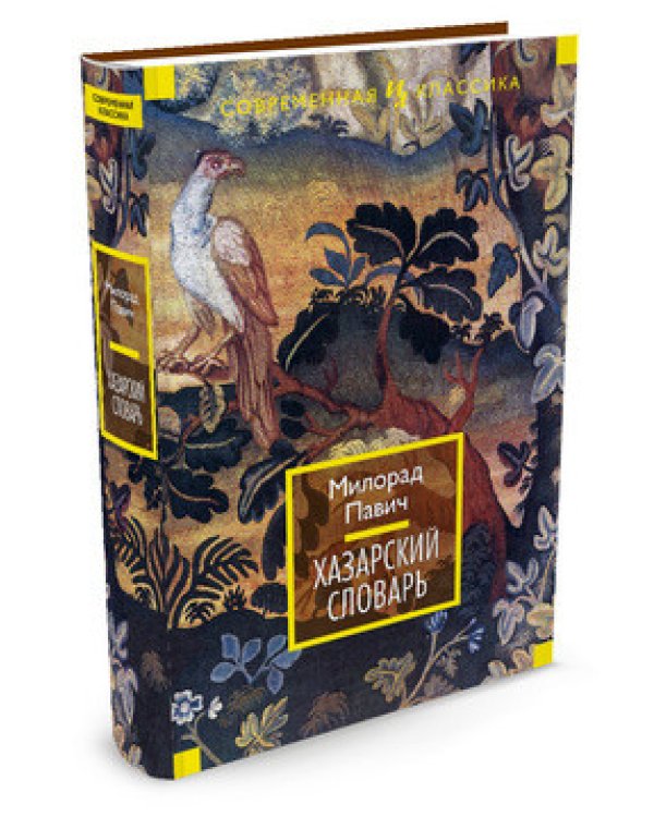 Хазарский словарь