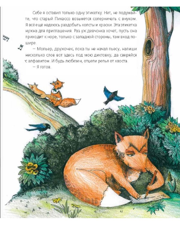 Мольер, Моцарт и Пикассо из лисьей норы