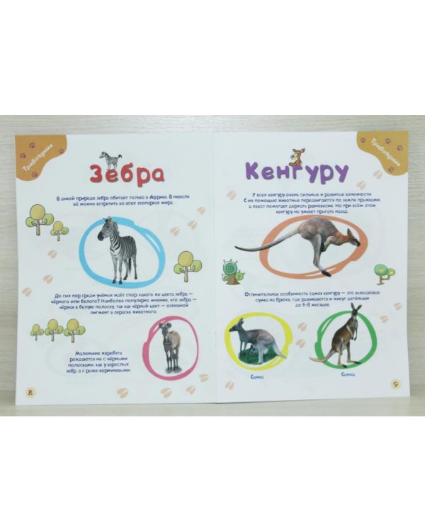 Энциклопедия для самых маленьких. Дикие животные