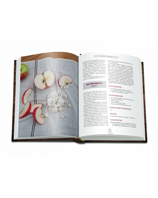 Искусство натурального сыроделия. Традиционные технологии приготовления сыра в домашних условиях