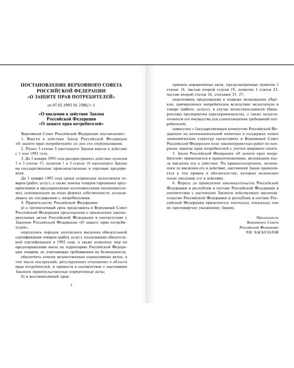 Закон Российской Федерации "О защите прав потребителей" с образцами заявлений на 2017 год