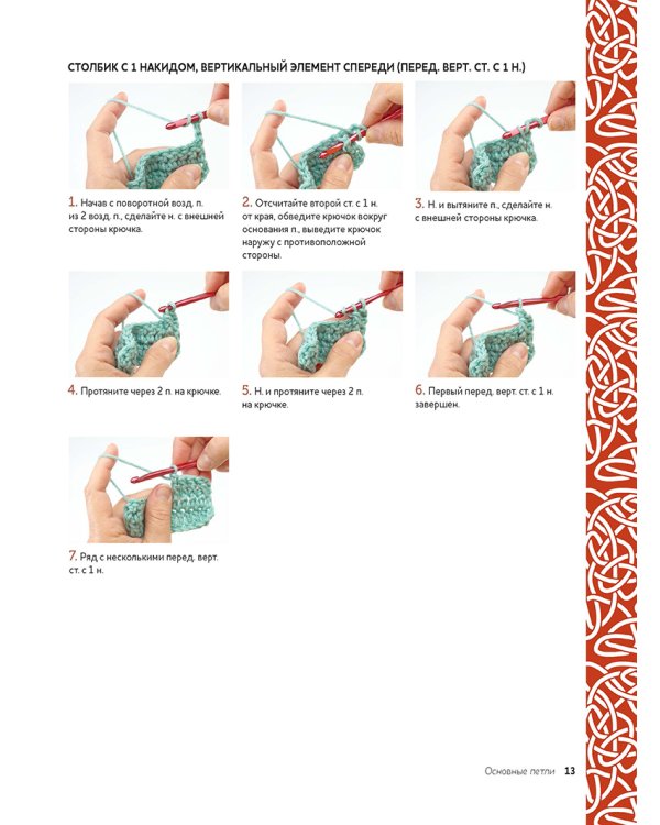 Кельтские косы.Вяжем крючком для аксессуаров и отделки.18 новых узоров
