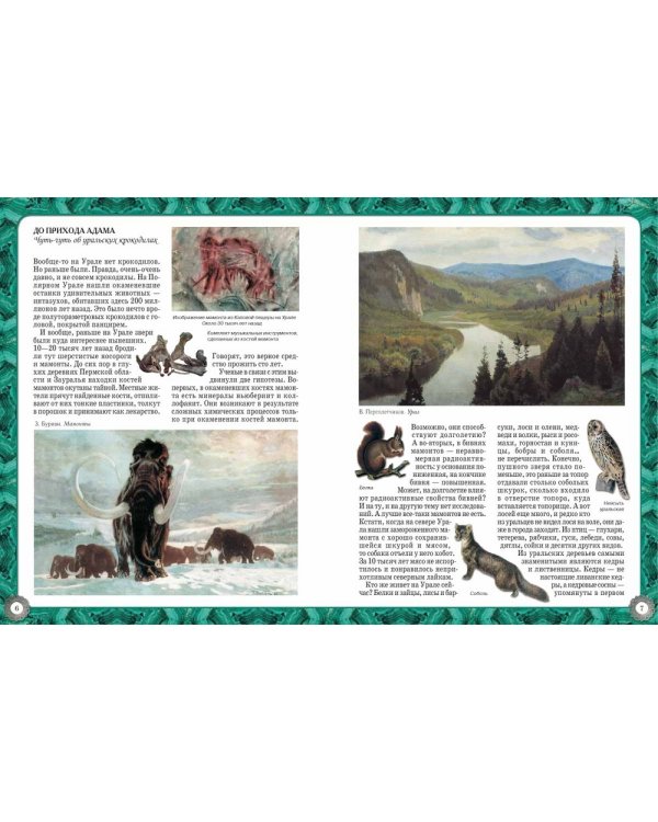 Урал. Кладовая земли