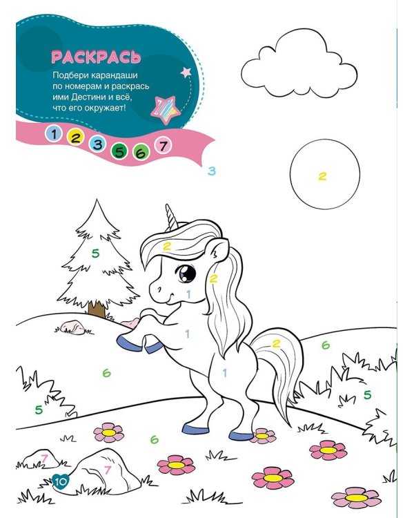 Маджики.Наклей,раскрась,угадай.Развиваем память,тренируем мышление