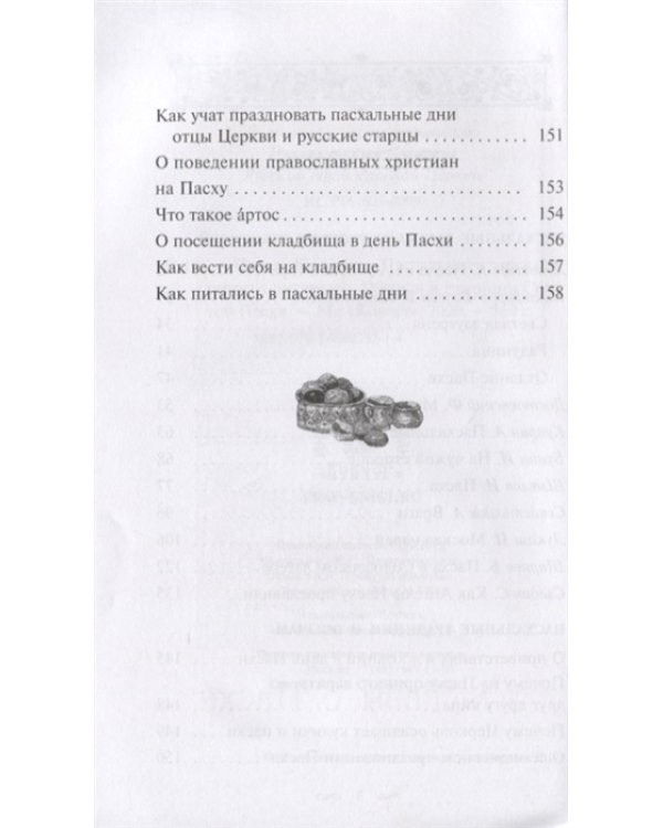 Пасха Господня. Пасхальные рассказы русских писателей. Обычаи и традиции Святой Пасхи