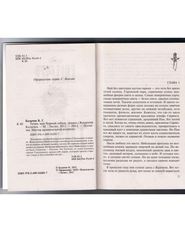 Точка, или Черный лебедь