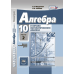 Математика. Алгебра. 10 класс. Учебник. Базовый и углубленный уровень. Комплект. В 2-х частях. ФГОС (количество томов: 2)