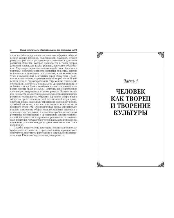 Новый репетитор по обществознанию для подготовки к ЕГЭ