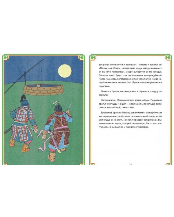 Калмыцкие народные сказки