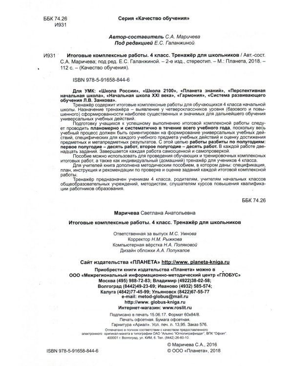 Итоговые комплексные работы. 4 класс. Тетрадь-тренажер для школьников. ФГОС