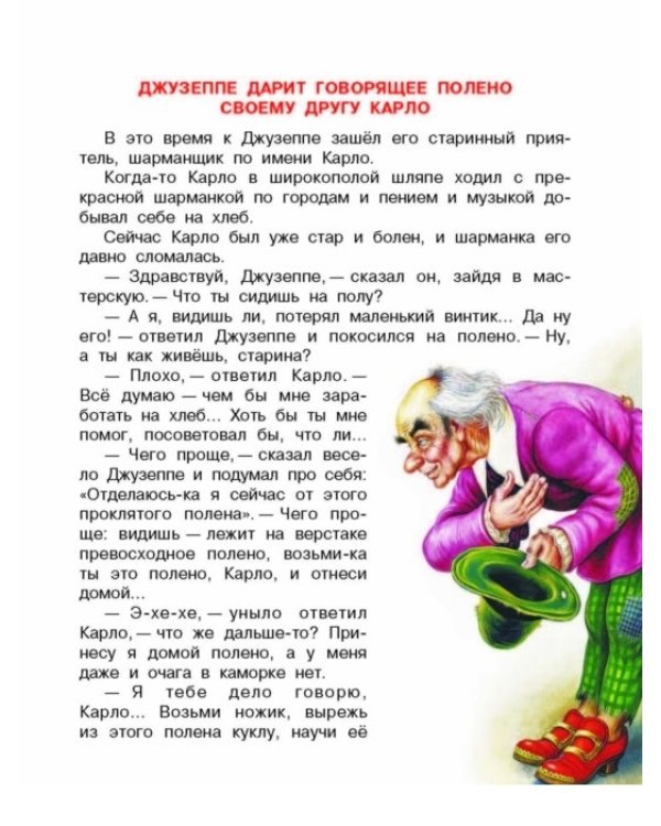 Золотой ключик, или Приключения Буратино