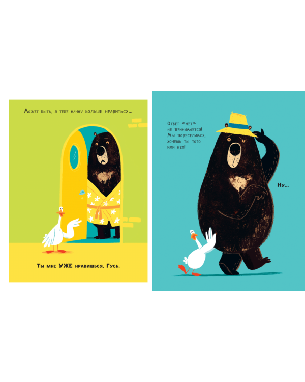 Медведь и Гусик. Я тебя уже люблю!